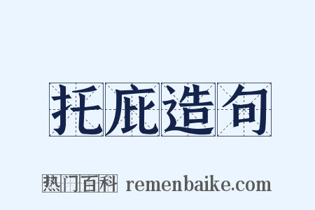 托庇造句是什么意思的图片
